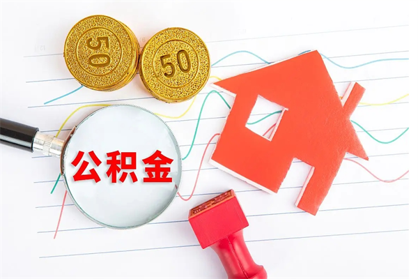 华容离职后可以取公积金吗（离职后能取住房公积金吗）