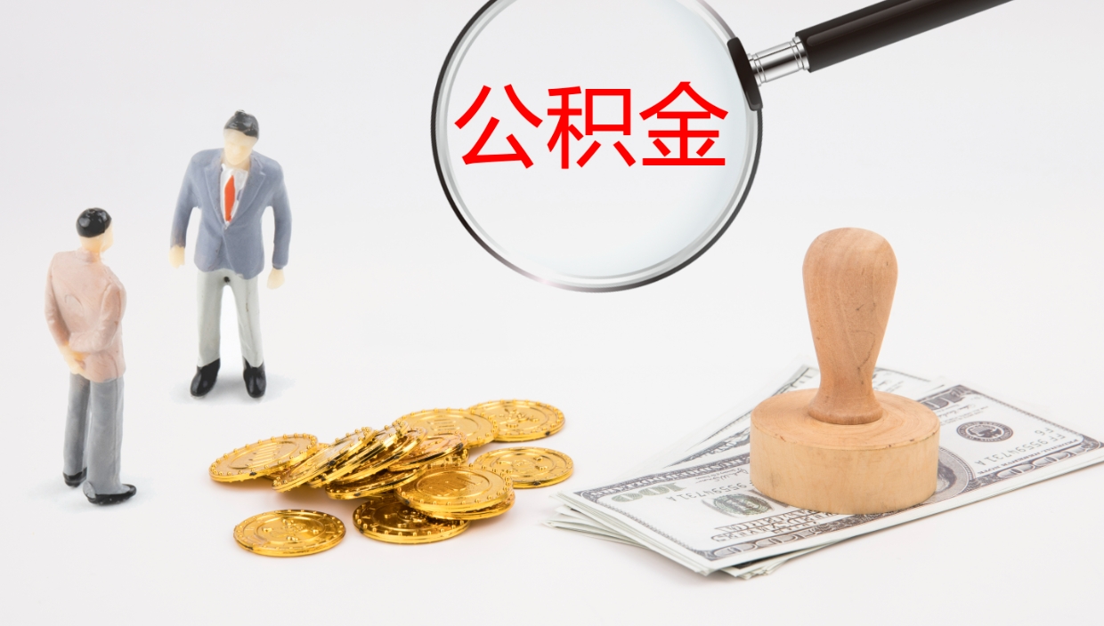 华容公积金封存怎么取（公积金封存怎么取出来?）