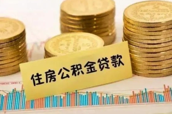 华容离职了取住房公积金（离职了住房公积金提取）