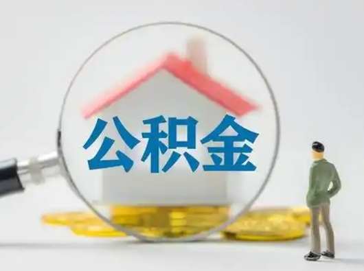 华容离职后可以取公积金吗（离职后能取住房公积金吗）